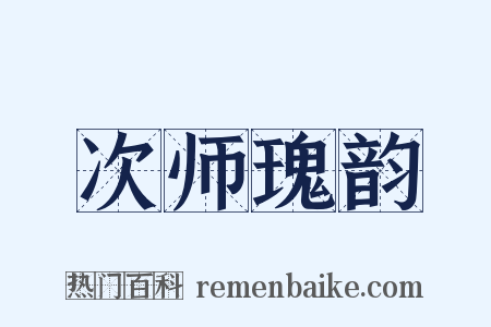 次师瑰韵是什么意思的图片
